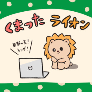 クマったライオン